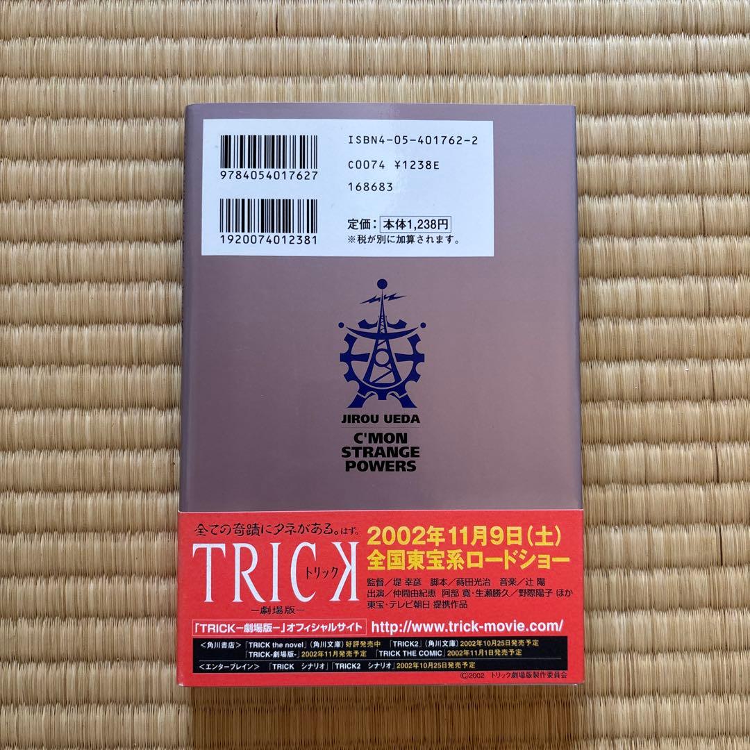 上田次郎のなぜベストを尽くさないのか　どんと来い、超常現象　トリック3冊セット