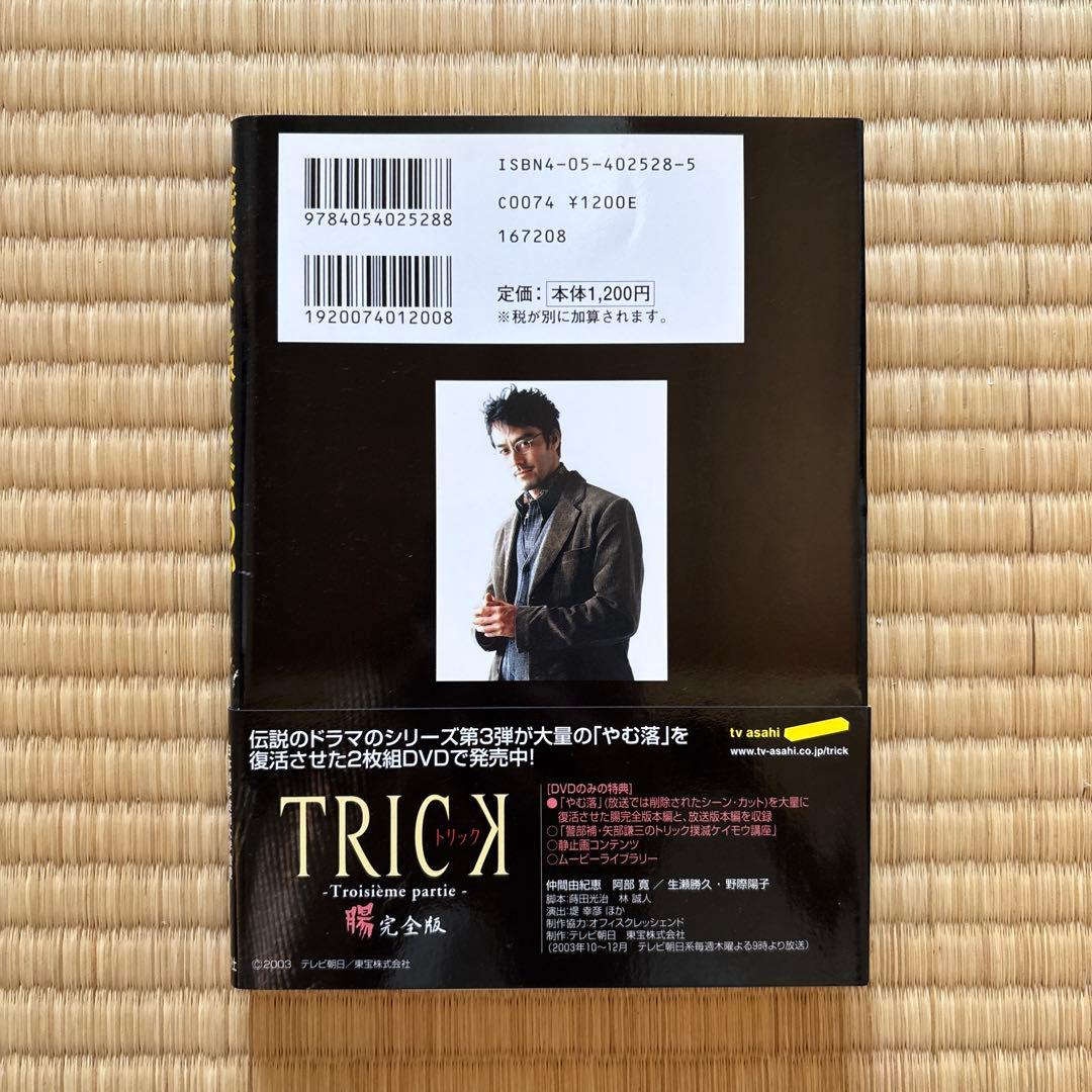上田次郎のなぜベストを尽くさないのか　どんと来い、超常現象　トリック3冊セット