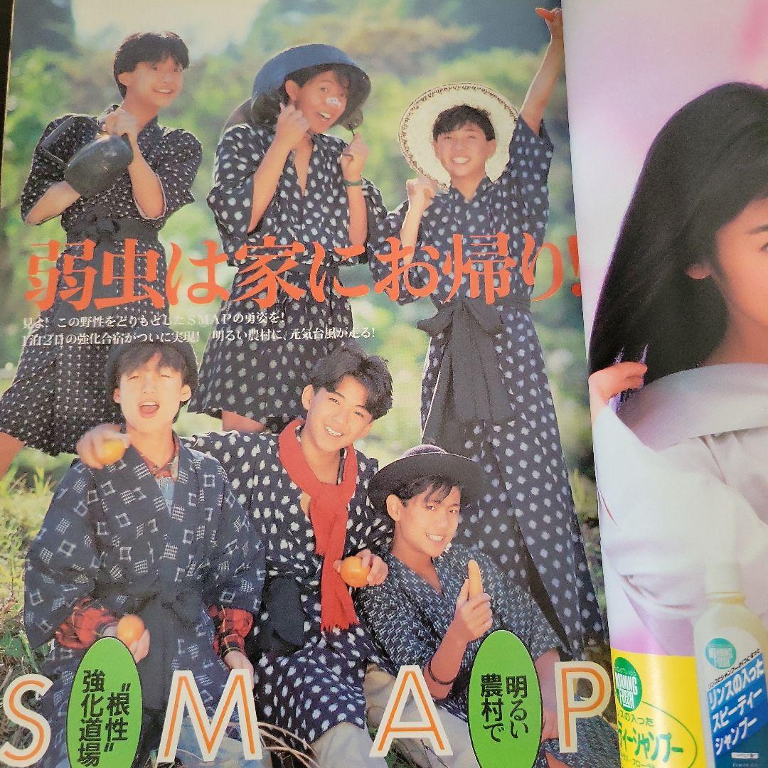 『男闘呼組 SMAP 明星 1989年1月号』