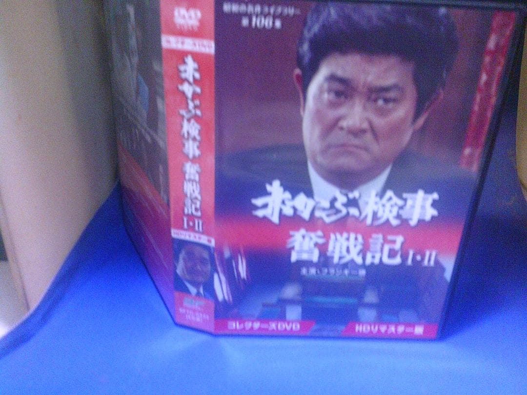 赤かぶ検事奮戦記Ⅰ・ⅡコレクターズDVD4枚組　フランキー堺　セル版・中古品
