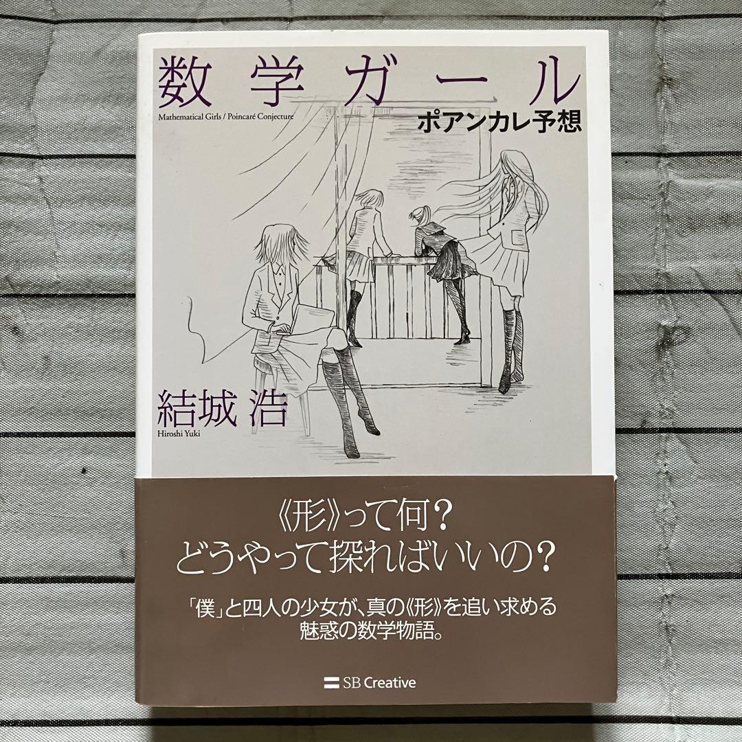 【中古】数学ガールシリーズ 5冊セット　結城浩