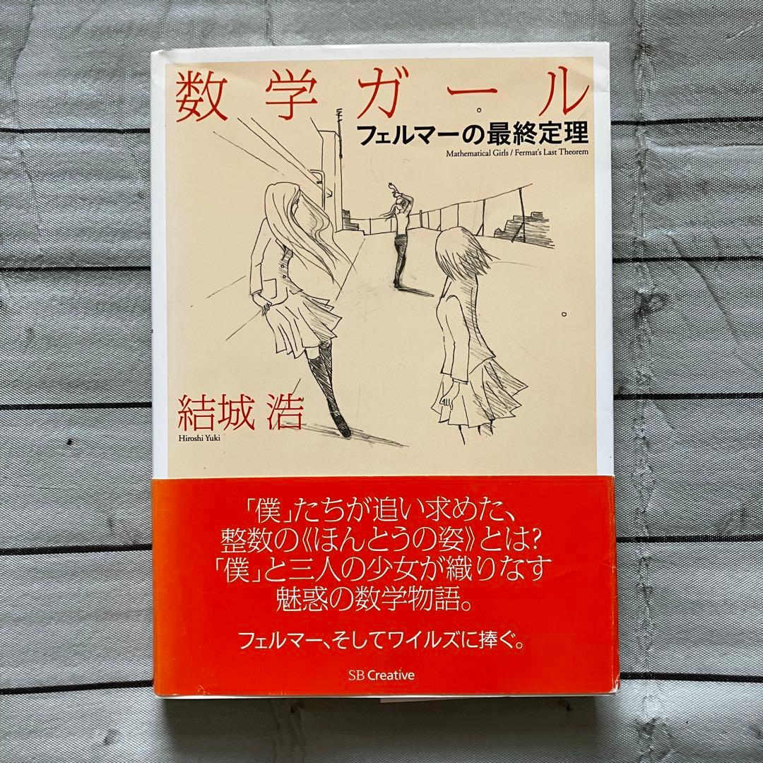 【中古】数学ガールシリーズ 5冊セット　結城浩