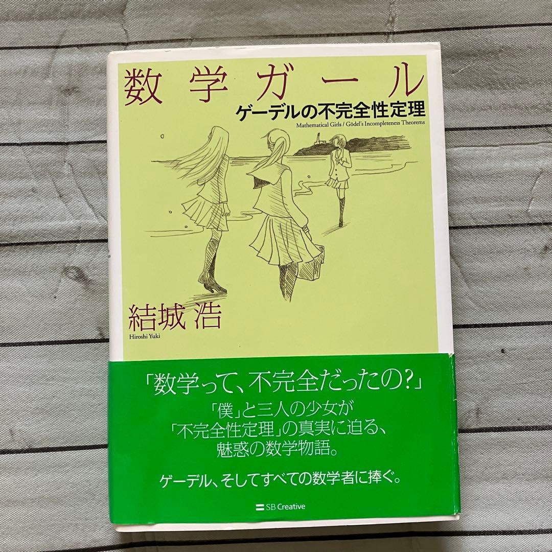 【中古】数学ガールシリーズ 5冊セット　結城浩