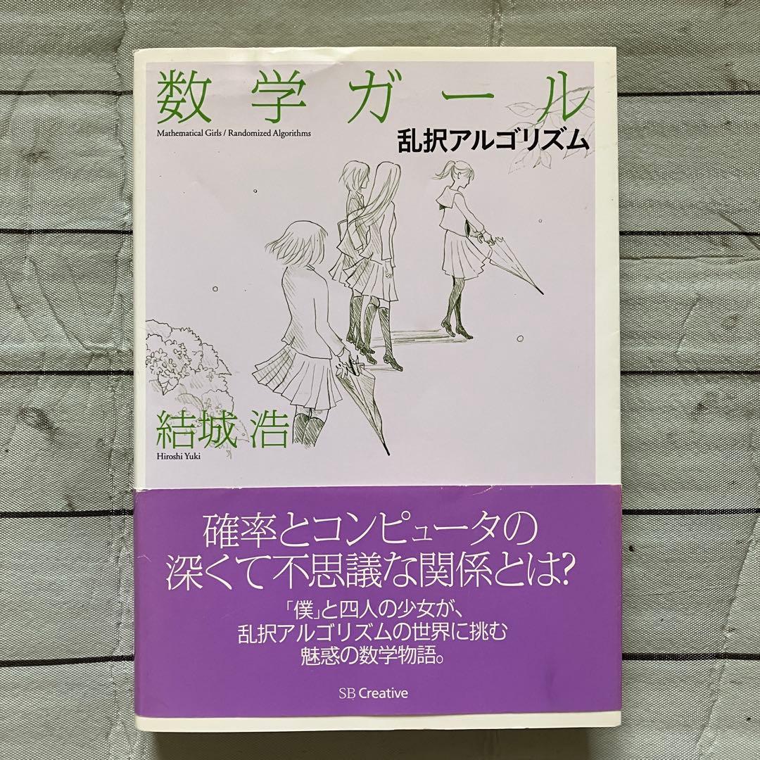 【中古】数学ガールシリーズ 5冊セット　結城浩