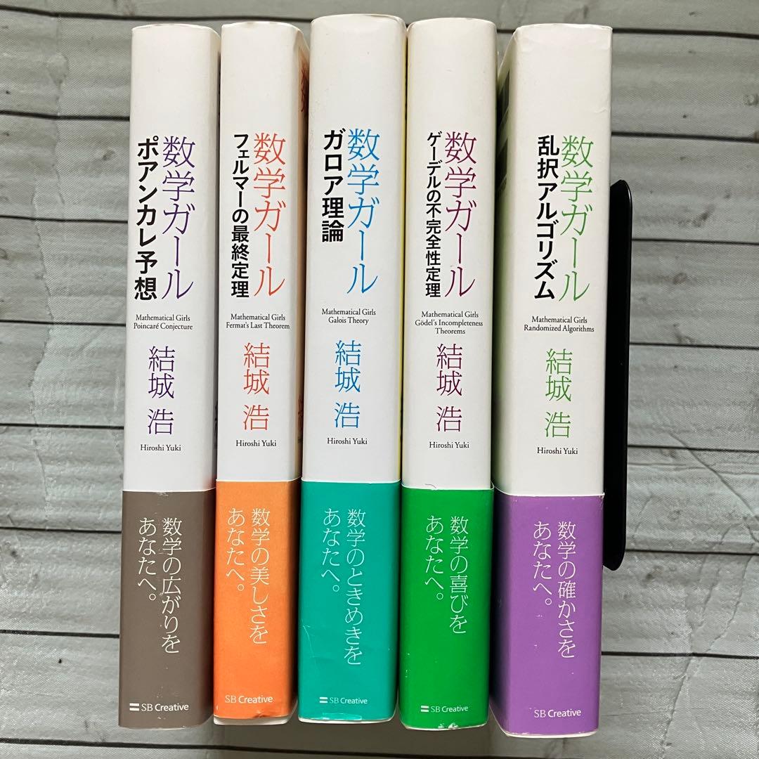 【中古】数学ガールシリーズ 5冊セット　結城浩