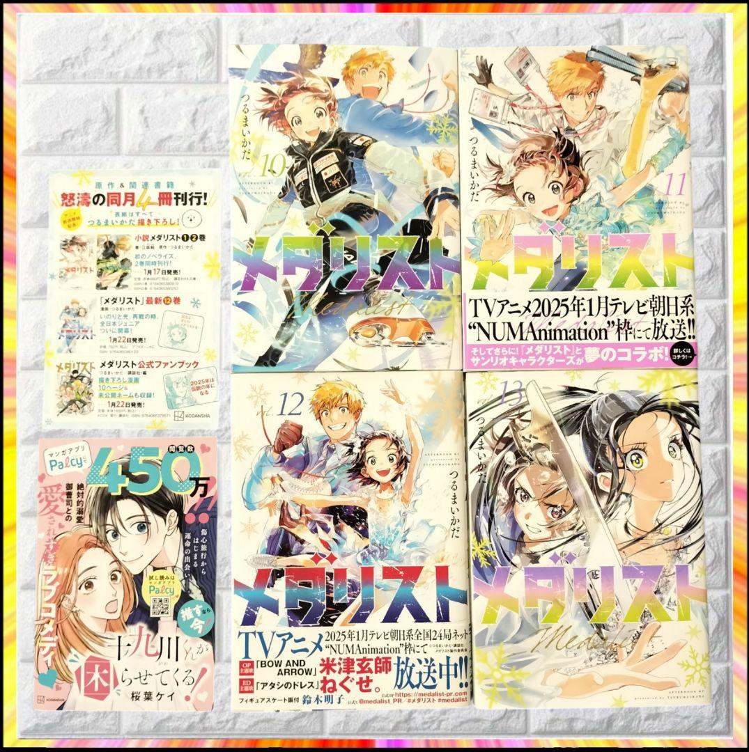 【激レア】 メダリスト ⑩⑪⑫⑬巻 全4巻 初版 帯付あり 超美品