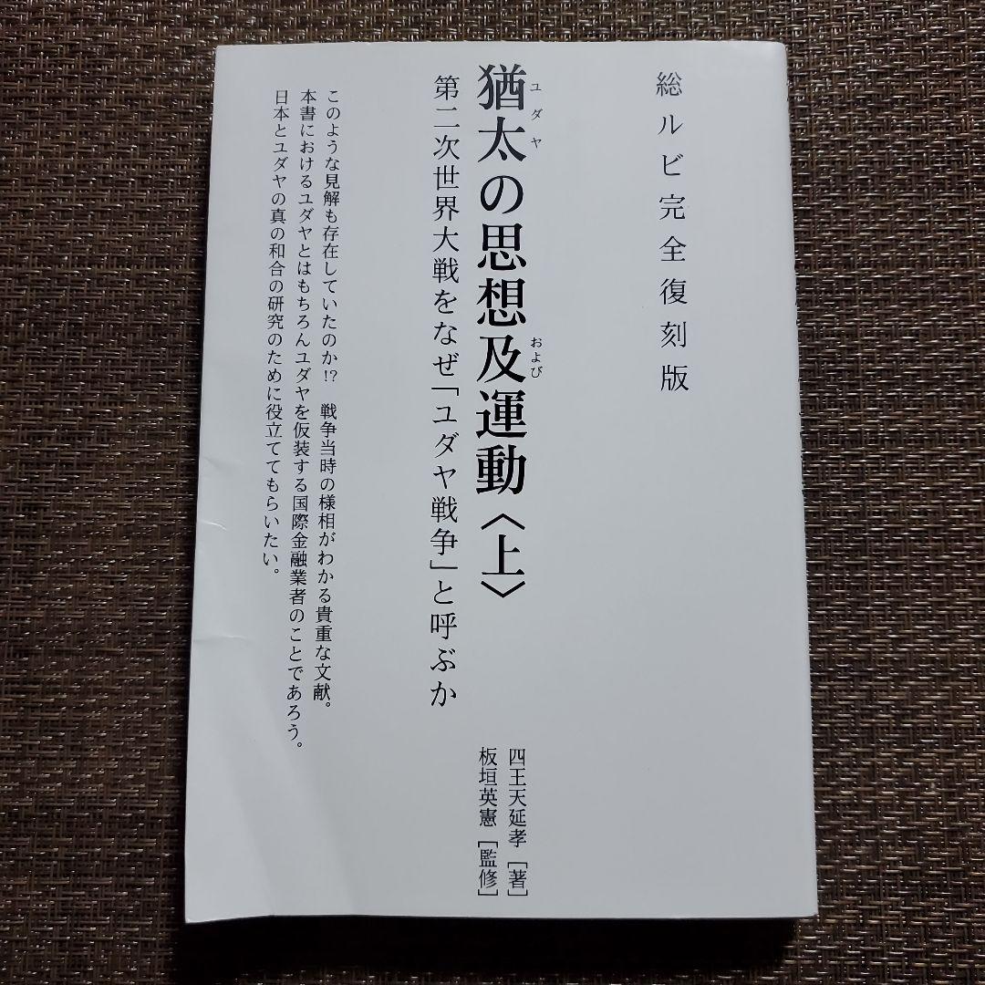 猶太思想及運動〈上〉　四王天延孝（著）/板垣英憲（監修）