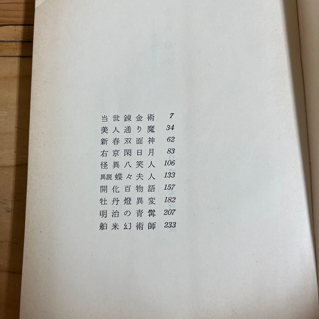 日影丈吉 / 仮面紳士