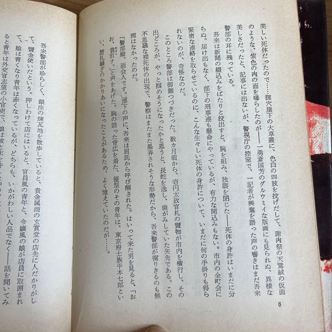 日影丈吉 / 仮面紳士
