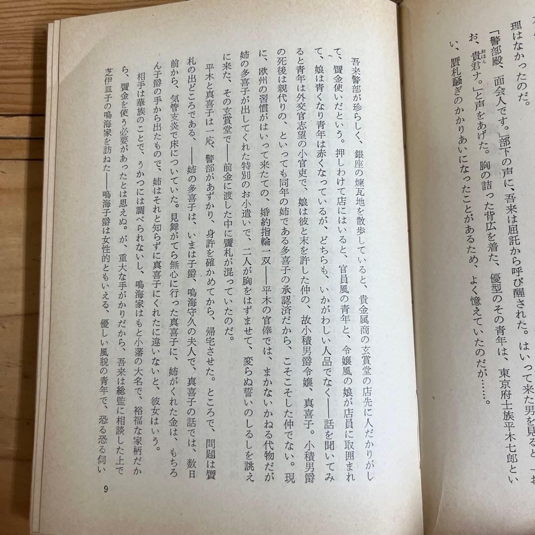 日影丈吉 / 仮面紳士