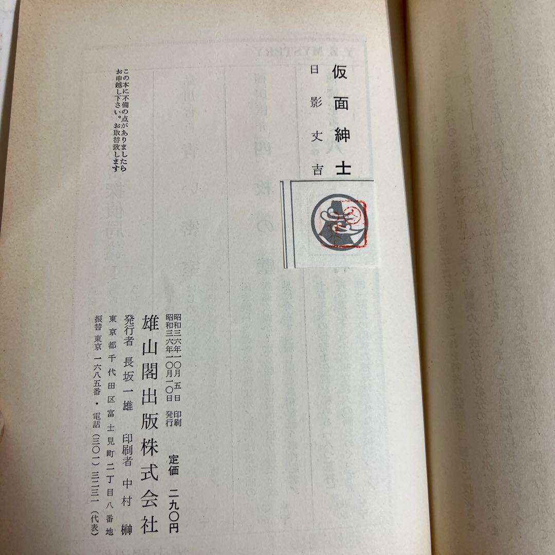 日影丈吉 / 仮面紳士