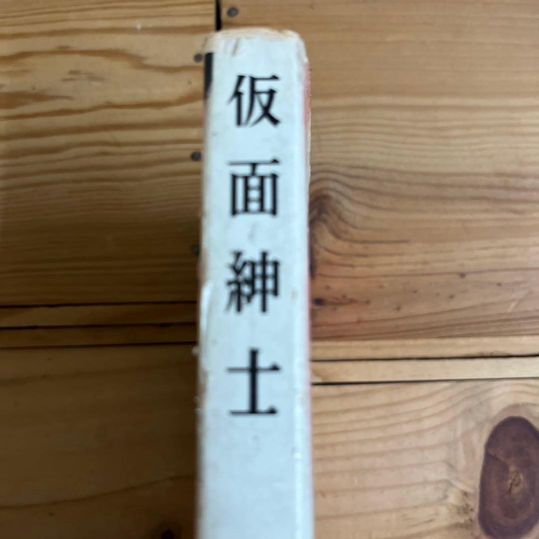 日影丈吉 / 仮面紳士
