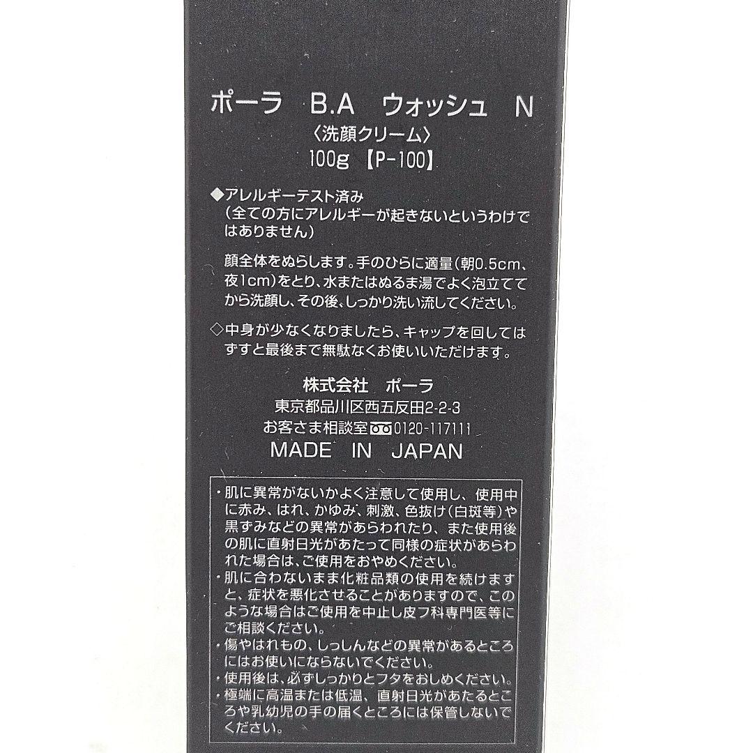新品 未開封 ポーラ POLA B.A ウォッシュ N 100g 洗顔クリーム