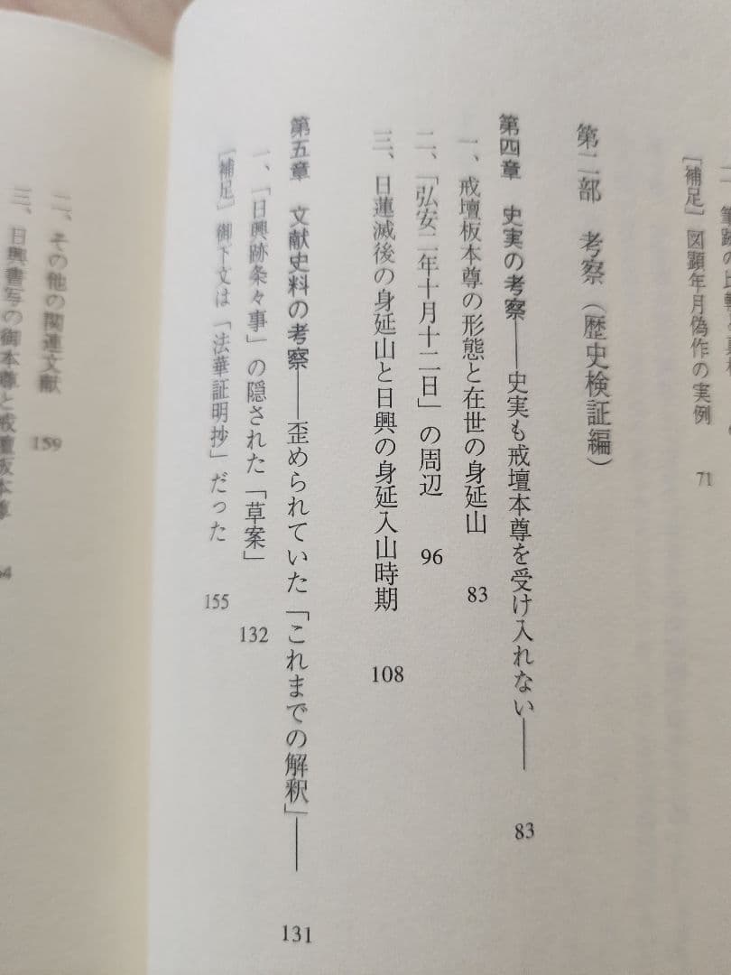 絶版●金原明彦【日蓮と本尊伝承　大石寺戒壇板本尊の真実】日顕上人/河辺メモ