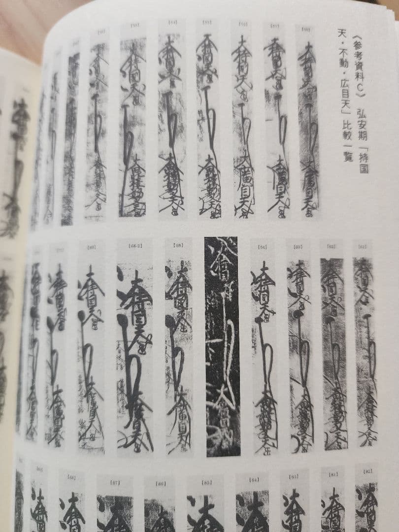 絶版●金原明彦【日蓮と本尊伝承　大石寺戒壇板本尊の真実】日顕上人/河辺メモ
