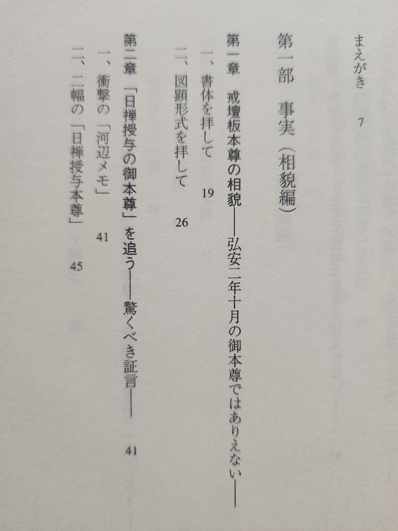 絶版●金原明彦【日蓮と本尊伝承　大石寺戒壇板本尊の真実】日顕上人/河辺メモ