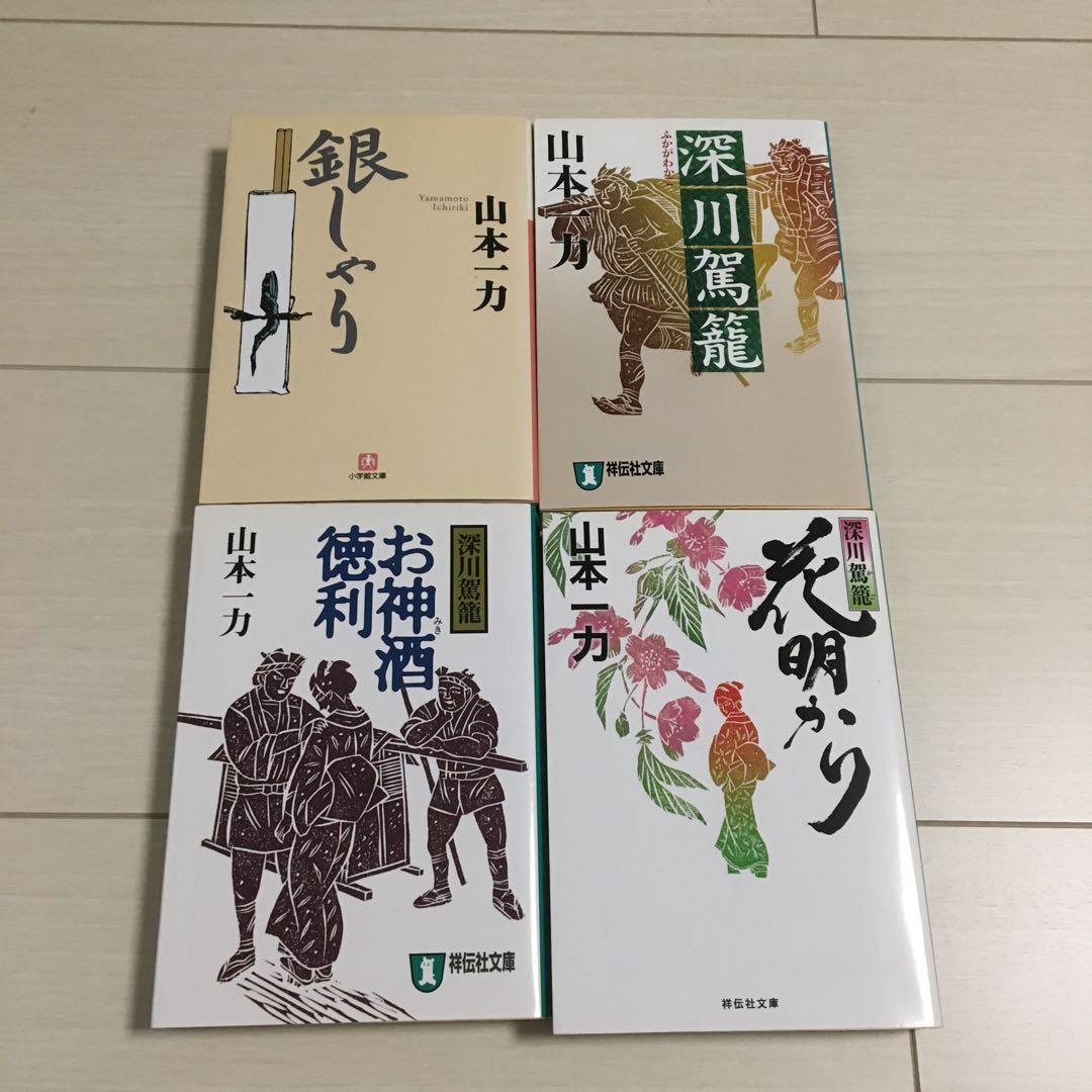 山本一力 文庫本 22冊セット