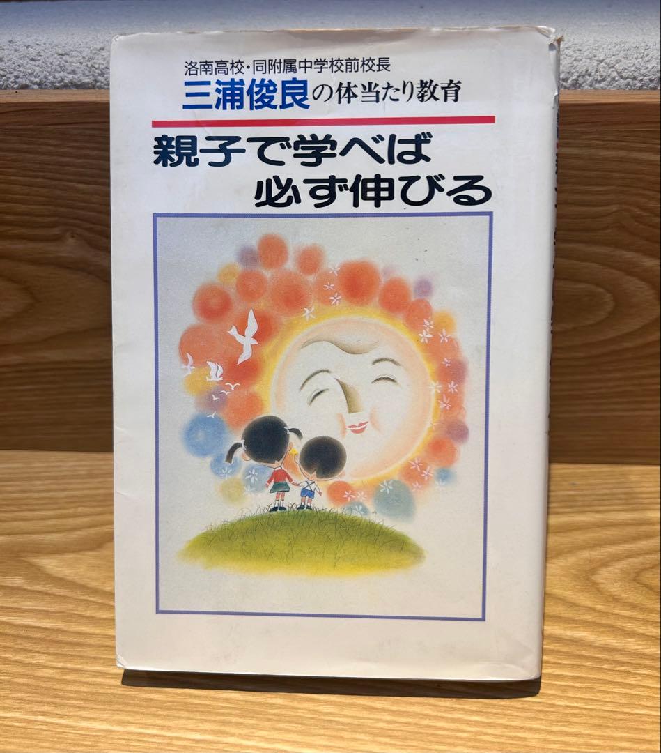 親子で学べば必ず伸びる 三浦俊良