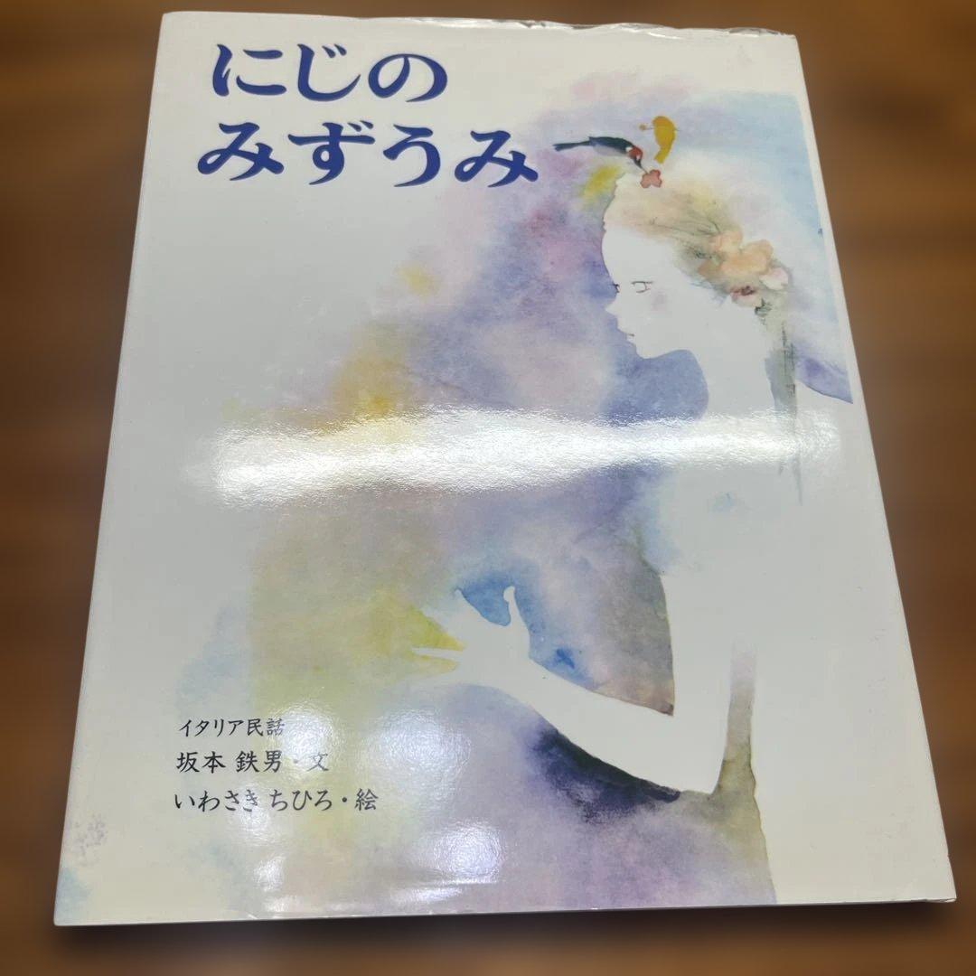 いわさきちひろ 絵本7冊セット