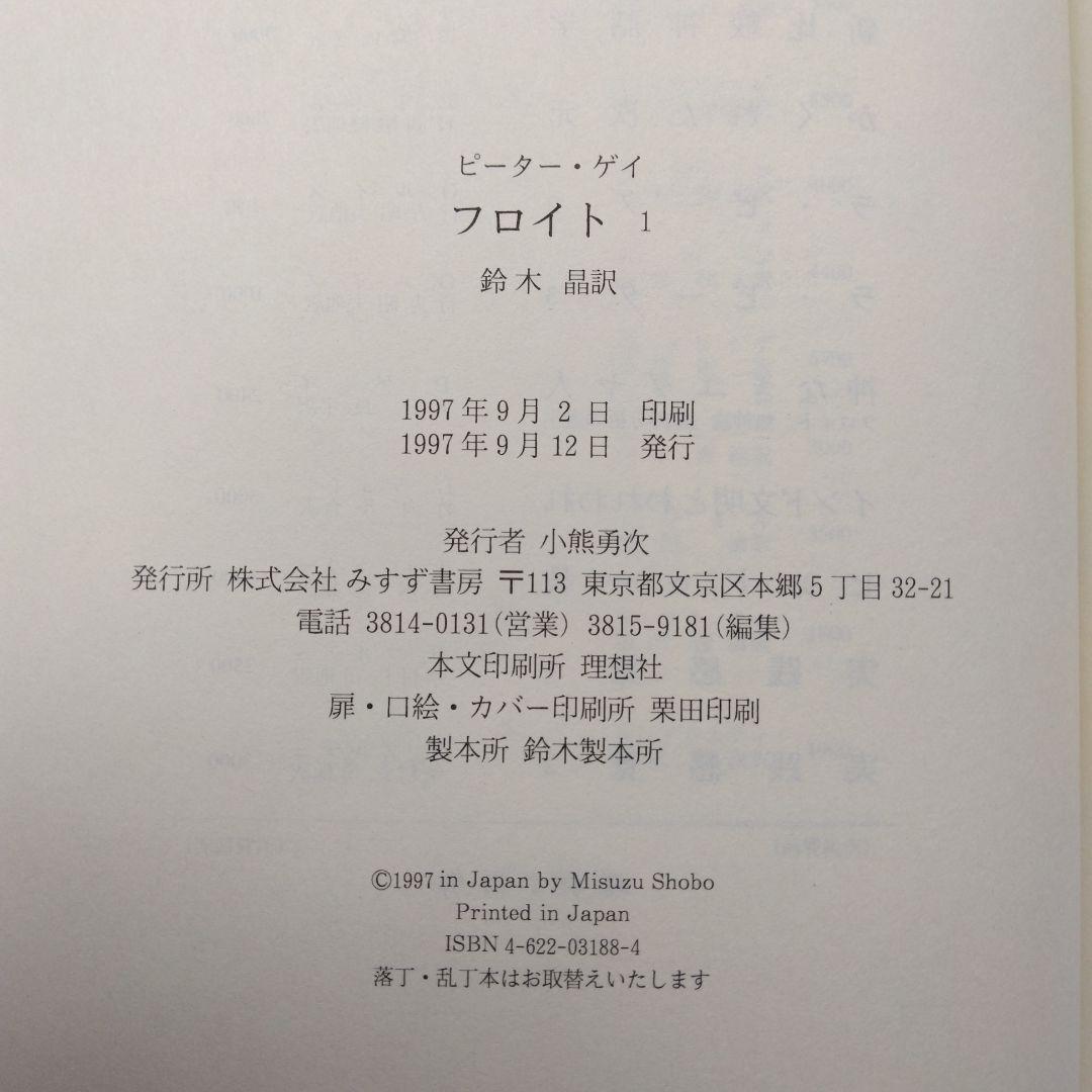 初版 フロイト 1 2 ピーター・ゲイ みすず書房 鈴木晶 決定版評伝 未読本