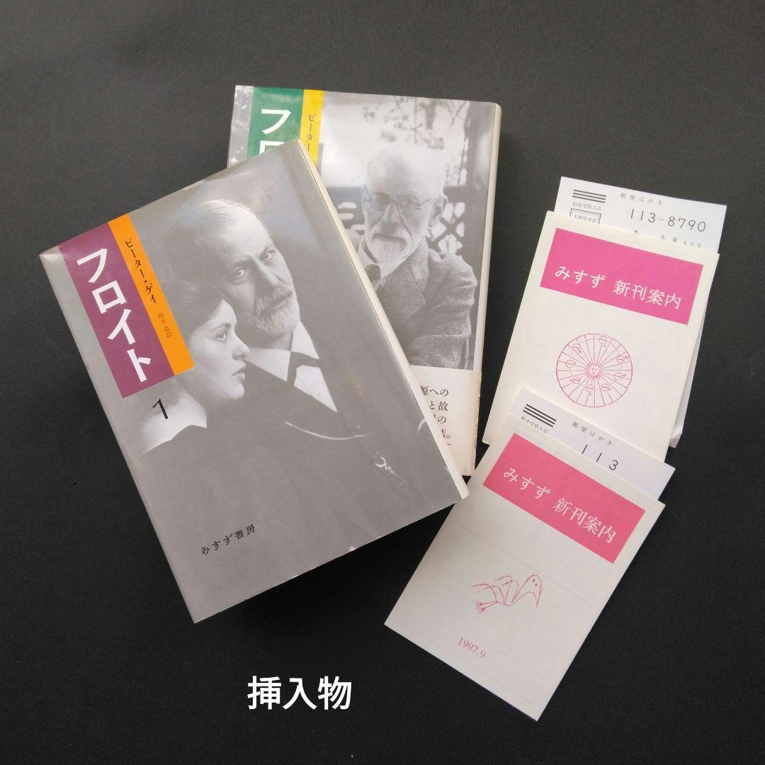 初版 フロイト 1 2 ピーター・ゲイ みすず書房 鈴木晶 決定版評伝 未読本