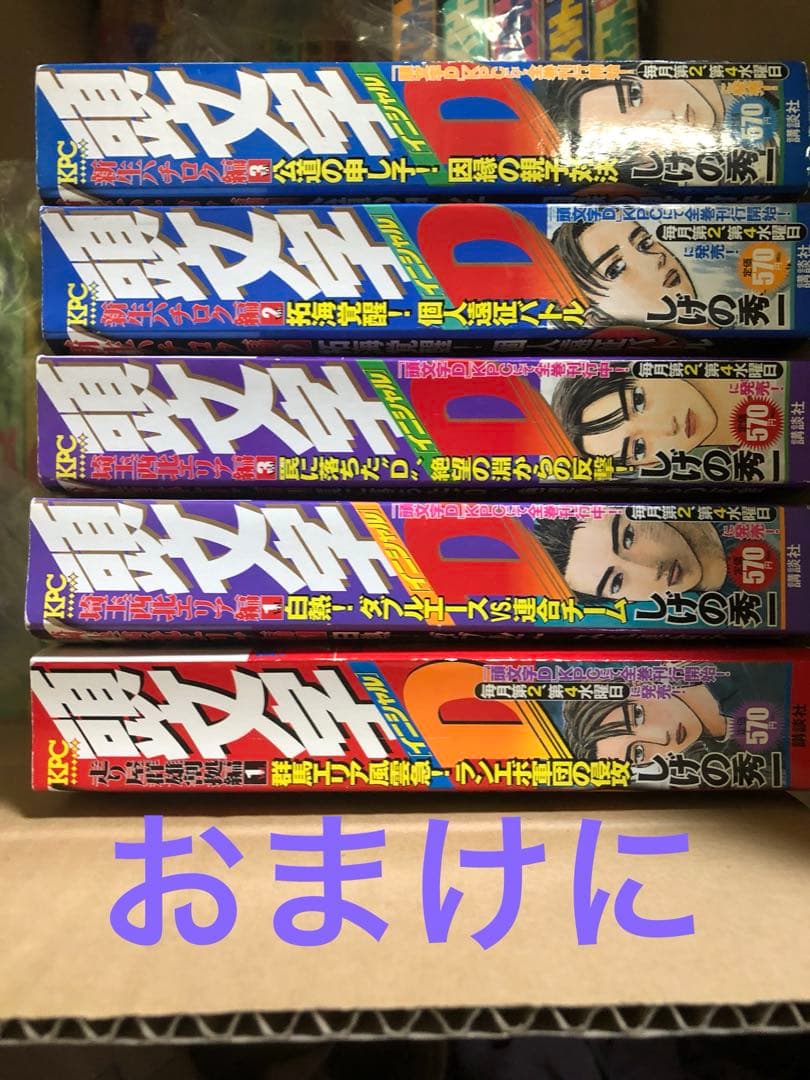 頭文字D 1-46巻セット(おまけに5冊)