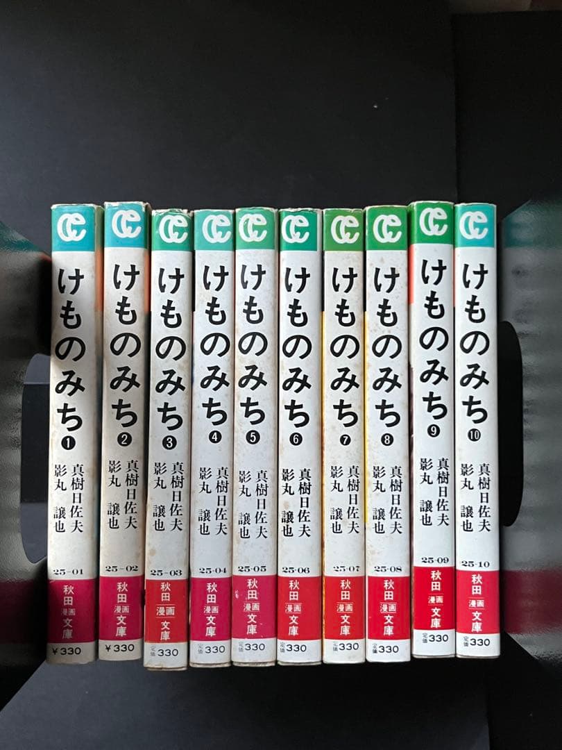 けものみち 全巻セット　初版
