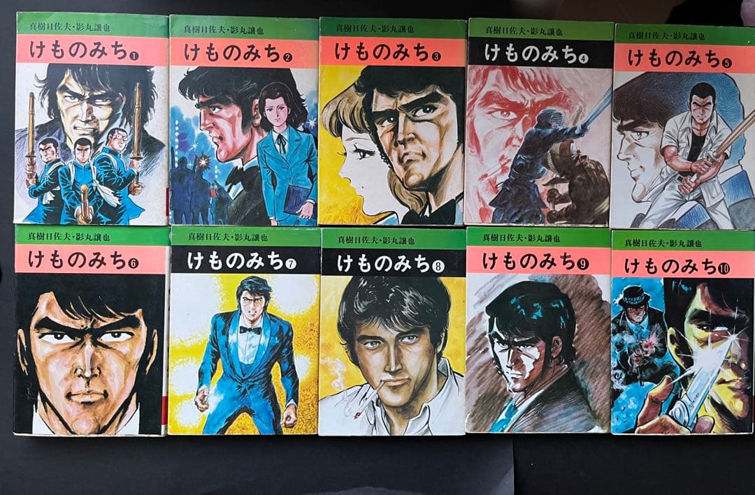 けものみち 全巻セット　初版
