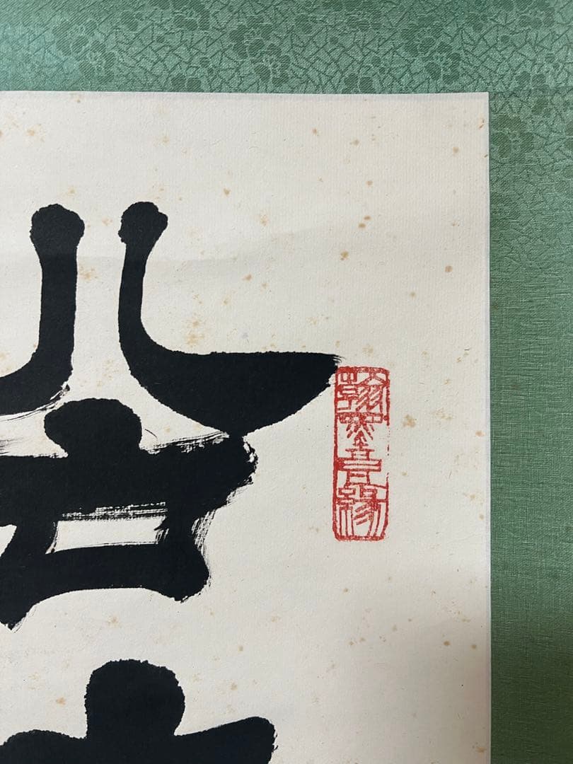 掛軸　中国 李文新［行書］中国書法家協会会員 （北京書法家協会常務理事）肉筆 ！