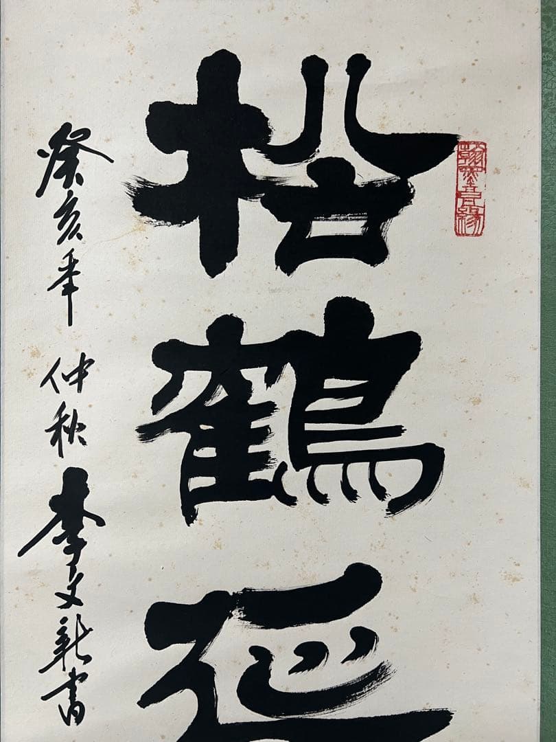 掛軸　中国 李文新［行書］中国書法家協会会員 （北京書法家協会常務理事）肉筆 ！