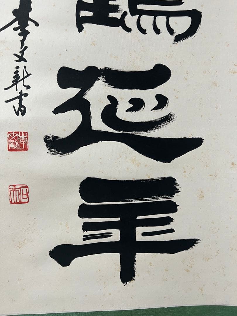 掛軸　中国 李文新［行書］中国書法家協会会員 （北京書法家協会常務理事）肉筆 ！