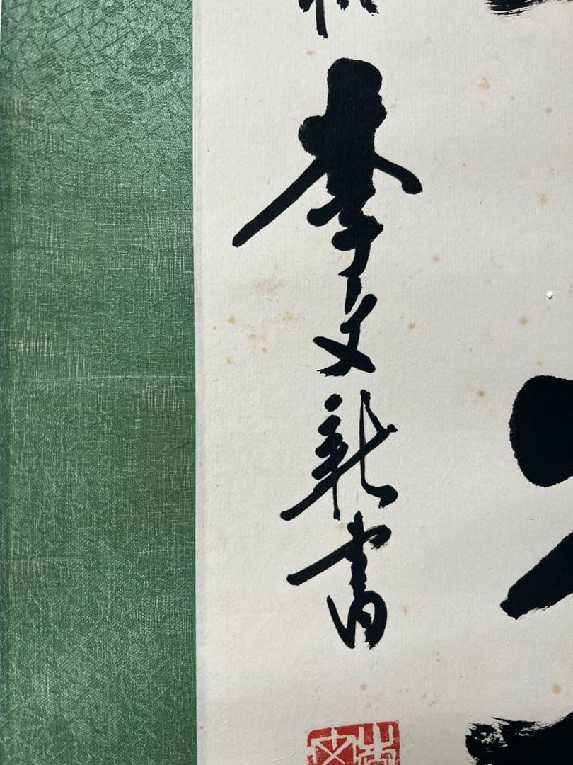 掛軸　中国 李文新［行書］中国書法家協会会員 （北京書法家協会常務理事）肉筆 ！