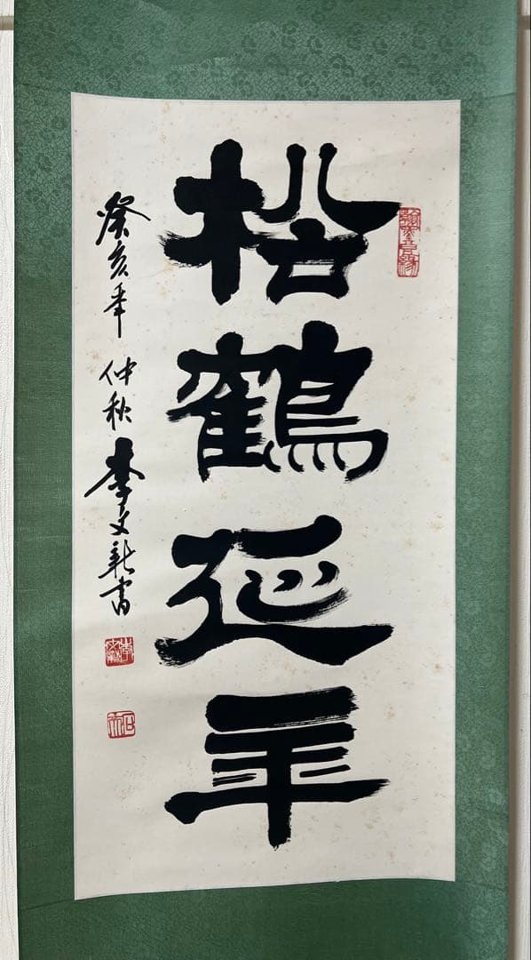 掛軸　中国 李文新［行書］中国書法家協会会員 （北京書法家協会常務理事）肉筆 ！