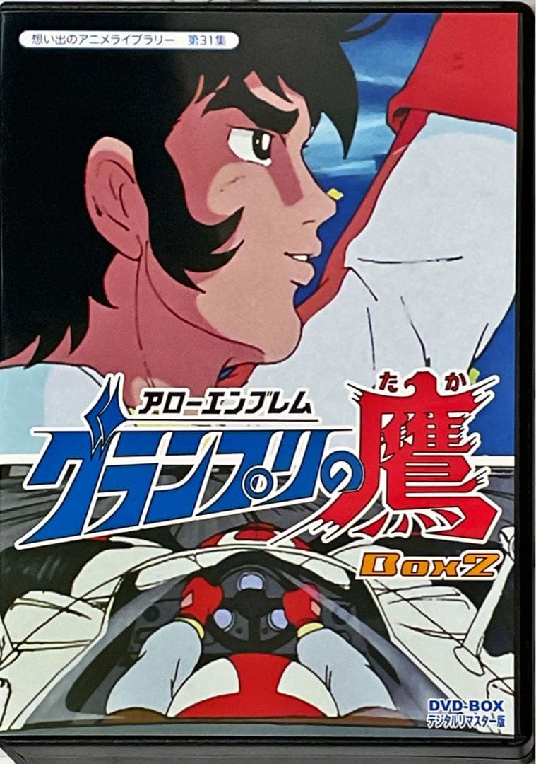 想い出のアニメライブラリー 第31集 アローエンブレム グランプリの鷹 DVD