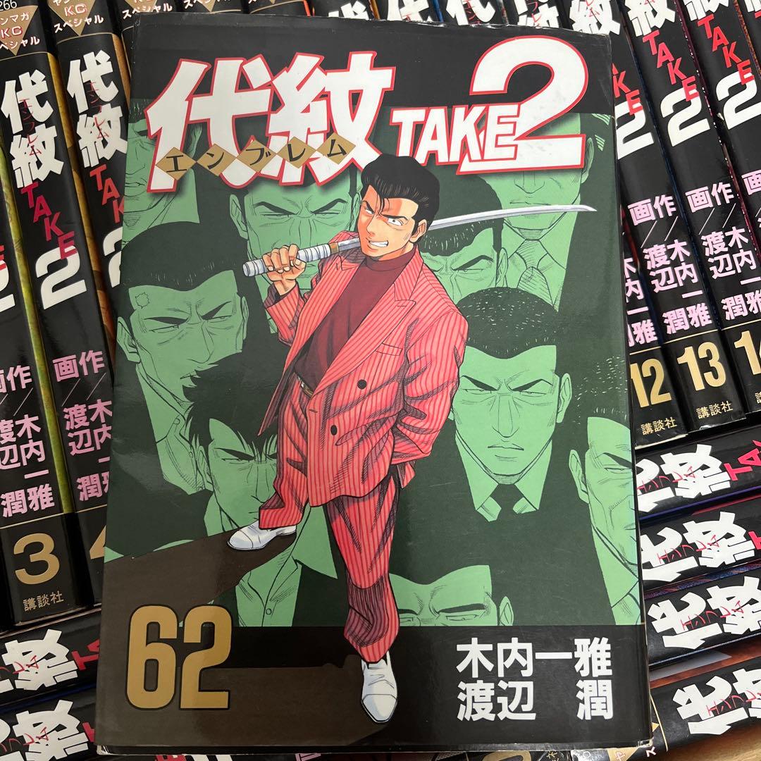 【12/16までの限定出品】代紋(エンブレム)ＴＡＫＥ２　全６２巻セット