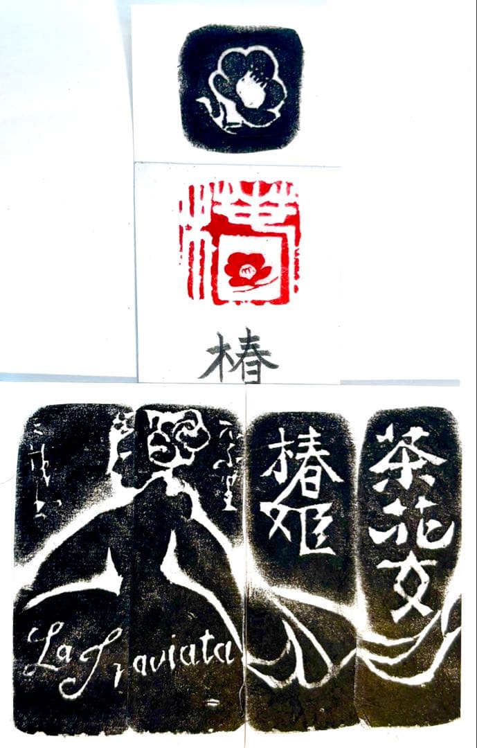 印材、遊印、篆刻、書道、落款印（椿）