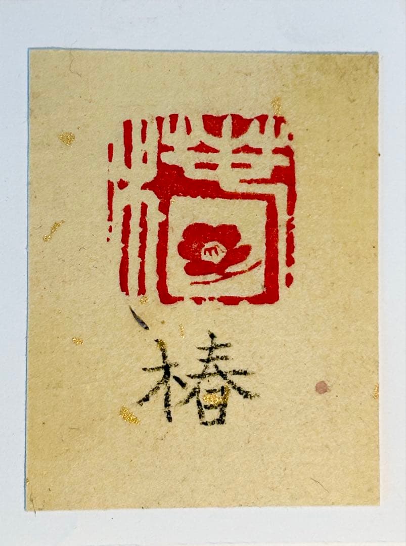 印材、遊印、篆刻、書道、落款印（椿）