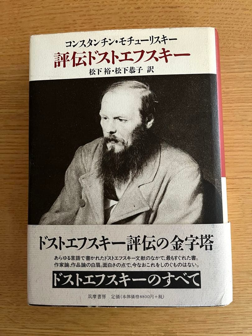 評伝ドストエフスキー モチューリスキー
