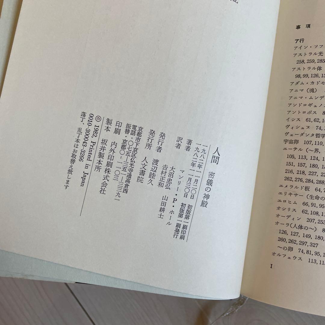 人間　密儀の神殿