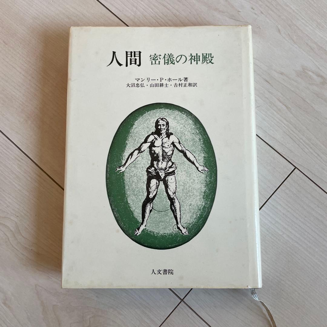 人間　密儀の神殿
