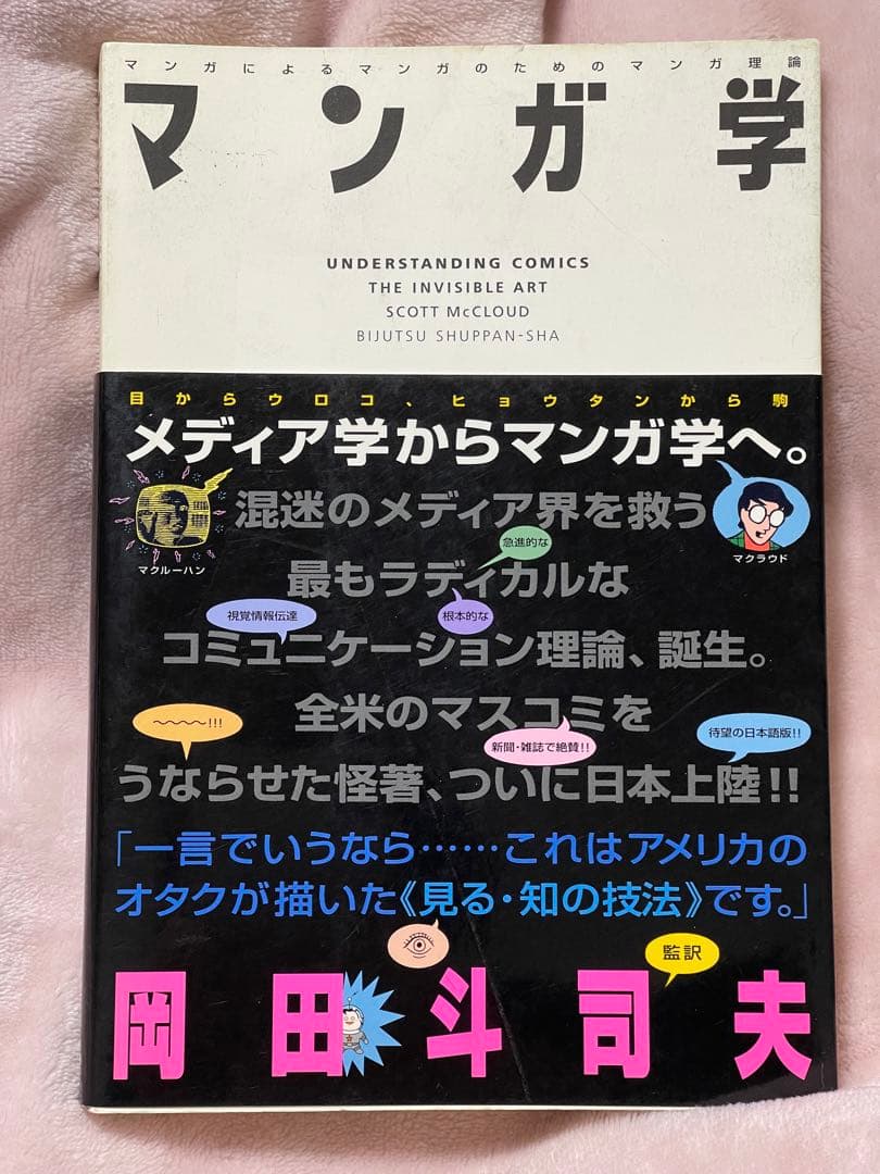 マンガ学 マンガによるマンガのためのマンガ理論 スコット・マクラウド 岡田斗司夫