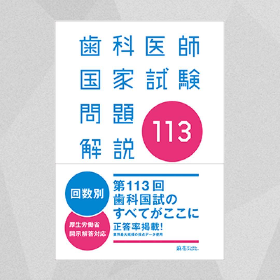 歯科医師国家試験　実践2026 118 117 115 113回問題集