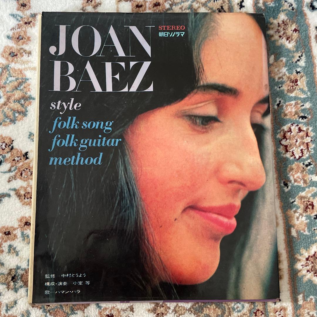 JOAN BAEZ フォークソング　フォークギター楽譜集