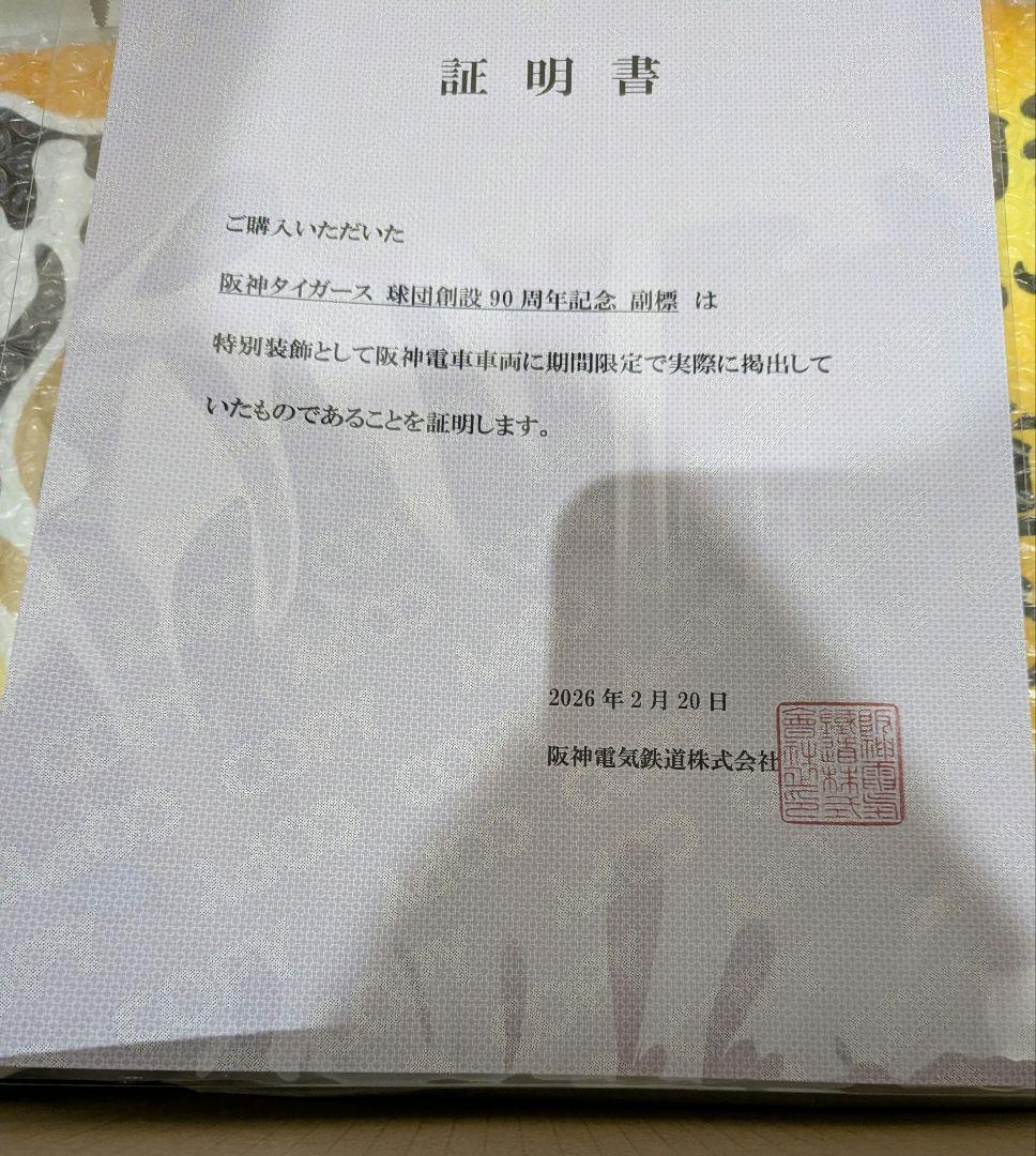 阪神タイガース 記念副標　球団創設90周年記念　阪神電気鉄道　2025 甲子園