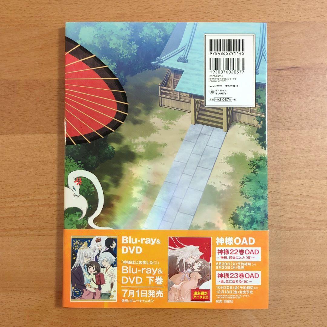 TVアニメ神様はじめましたスペシャルファンブック～ミカゲ社満開絵巻～