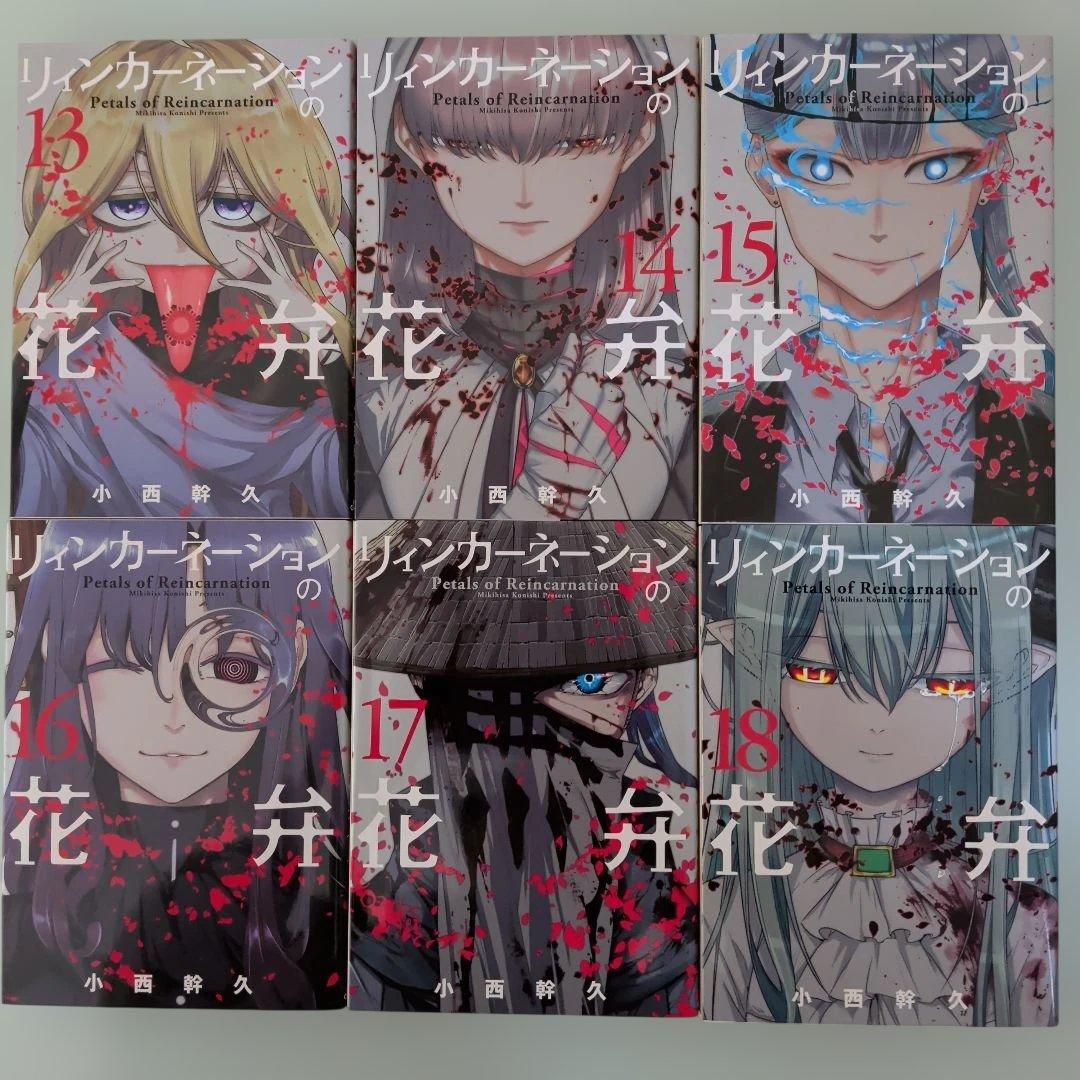 【祝・アニメ化！】リィンカーネーションの花弁 全22巻 全巻セット 小西幹久