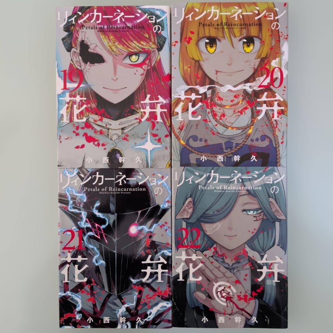 【祝・アニメ化！】リィンカーネーションの花弁 全22巻 全巻セット 小西幹久
