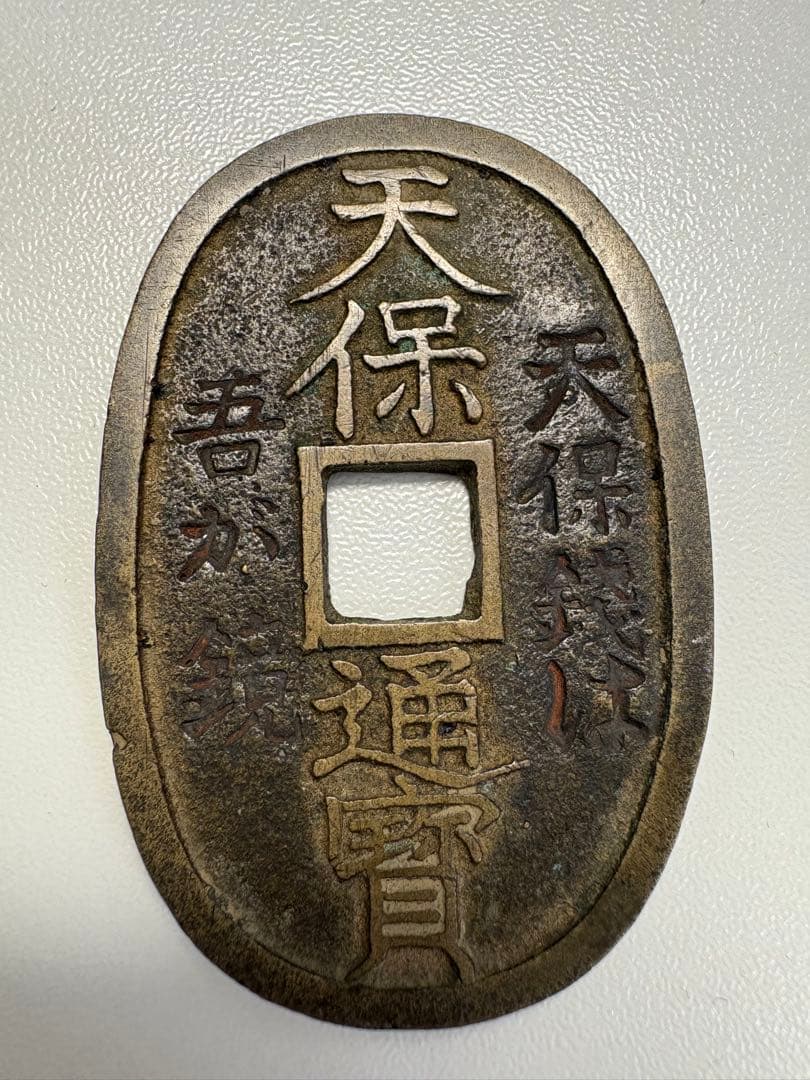 日本銭天保通宝天保通宝 玉塚天保 「天保銭は吾が鏡」 不知広郭手　（美品）