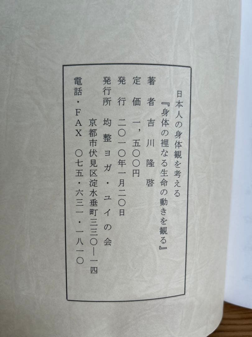 身体の裡なる生命の動きを観る　均整ヨガ・ユイの会　日本人の身体観を考える
