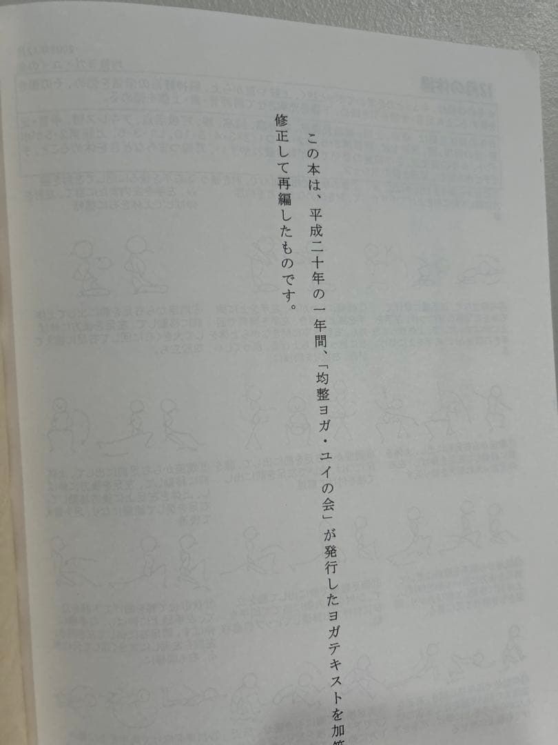 身体の裡なる生命の動きを観る　均整ヨガ・ユイの会　日本人の身体観を考える